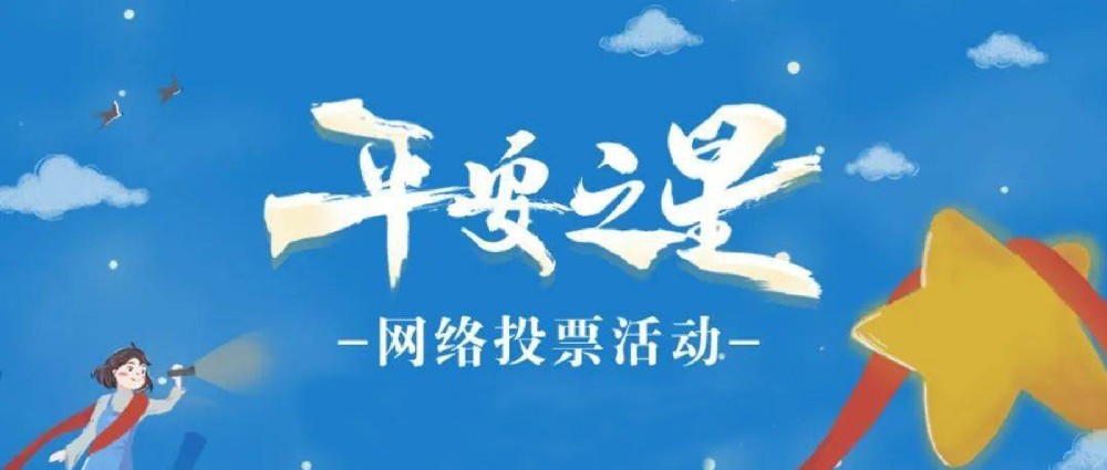“平安之星之社區(qū)民警”網(wǎng)絡(luò)評選活動開始啦！