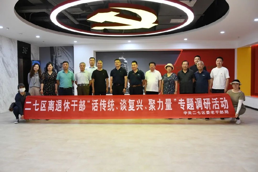二七區(qū)組織離退休干部走進鄭投科技創(chuàng)新園開展“話傳統(tǒng)、談復(fù)興、聚力量”專題調(diào)研活動