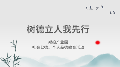 【精神文明建設】樹德立人我先行│鄭投產(chǎn)業(yè)園組織開展社會公德、個人品德教育活動