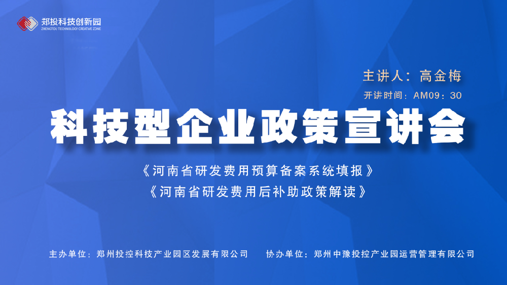 企服活動(dòng)｜鄭投科技創(chuàng)新園《河南省研發(fā)費(fèi)用預(yù)算備案系統(tǒng)填報(bào)、研發(fā)費(fèi)用后補(bǔ)助政策解讀》宣講會(huì)成功舉辦