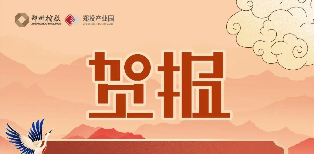 園區(qū)迎來(lái)新力量！熱烈祝賀中原智慧園區(qū)與智能建筑研究院及鄭州領(lǐng)航機(jī)器人有限公司落戶鄭投科技創(chuàng)新園
