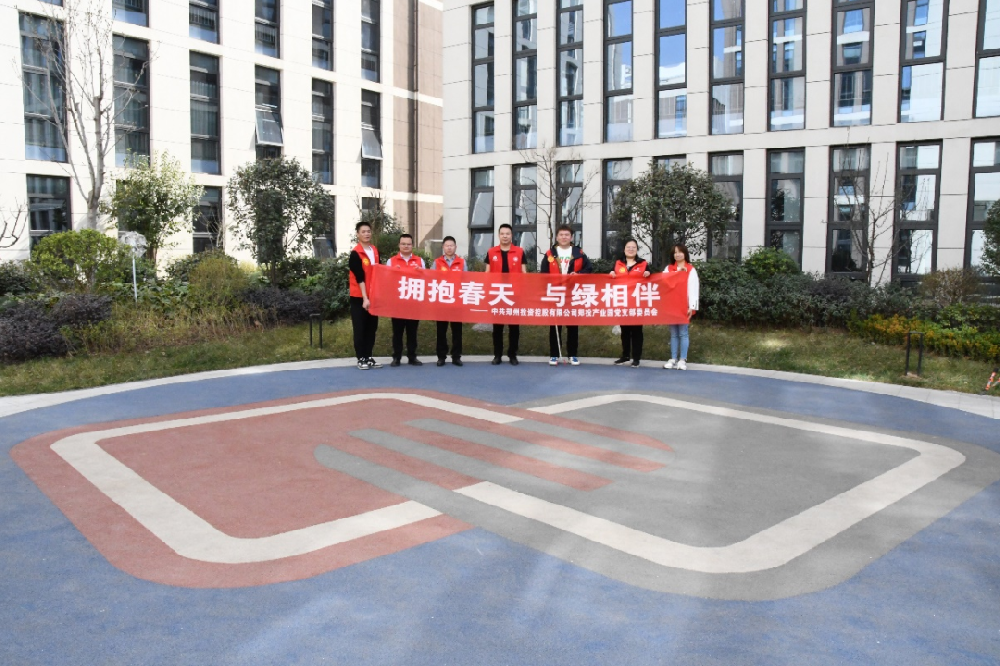 【黨建園地】鄭投產(chǎn)業(yè)園黨支部組織開展“擁抱春天，與綠相伴”主題黨日活動