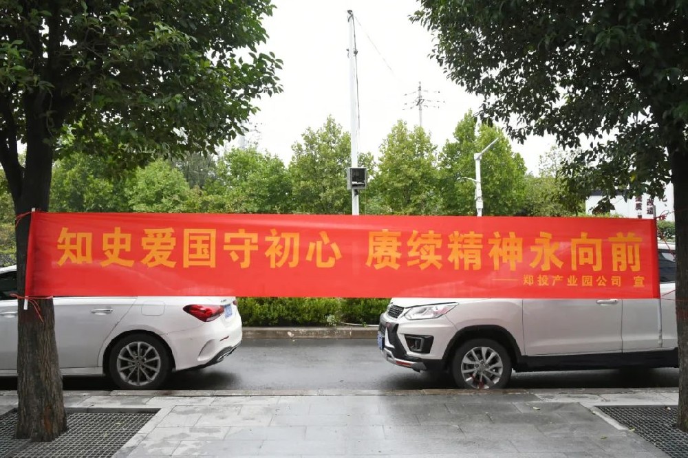 以史明鑒 恪守初心│鄭投產(chǎn)業(yè)園公司組織開(kāi)展“四史”宣傳教育活動(dòng)