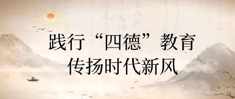 【精神文明建設(shè)】踐行四德教育，傳揚時代新風│鄭投產(chǎn)業(yè)園公司開展“四德”宣傳教育活動