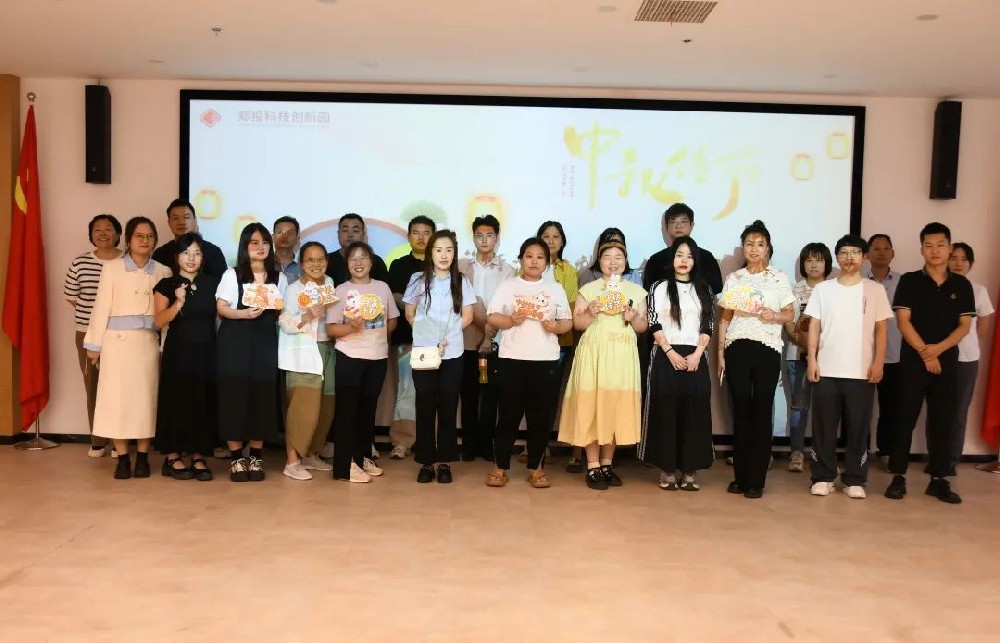 鄭投科技創(chuàng)新園“情滿中秋，與你同樂”中秋游園活動圓滿舉行