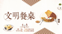 【鄭投產業(yè)園動態(tài)】公司開展“文明餐桌”行動，倡樹文明節(jié)儉新風尚
