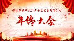 【鄭投產(chǎn)業(yè)園動(dòng)態(tài)】展望未來(lái)，筑夢(mèng)前行|鄭投產(chǎn)業(yè)園2019年度年終總結(jié)大會(huì)圓滿舉行