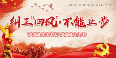 【鄭投產(chǎn)業(yè)園動(dòng)態(tài)】糾治四風(fēng)不止步 清正廉潔過(guò)新年│公司組織召開(kāi)糾治“四風(fēng)”工作專題會(huì)