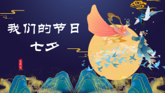 公司開展“我們的節(jié)日·七夕”線上宣傳教育活動(dòng)