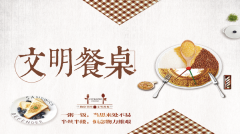 【精神文明建設(shè)】小餐桌 大文明│鄭投產(chǎn)業(yè)園組織開展文明餐桌宣傳教育活動(dòng)